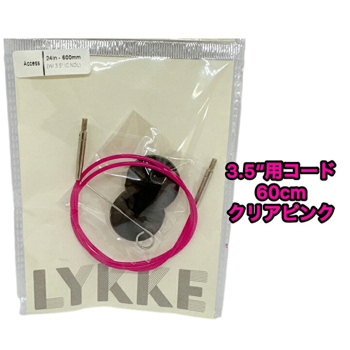 楽天市場】LYKKE Blush(ブラッシュ)針3.5インチ用付け替え輪針コード 