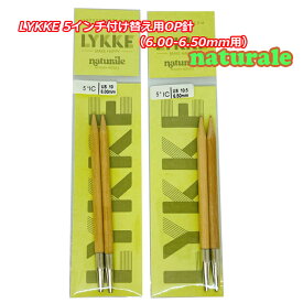 白LYKKE 5インチ付け替え用OP針Naturale（ナチュラーレ）【6.00-6.50mm用】