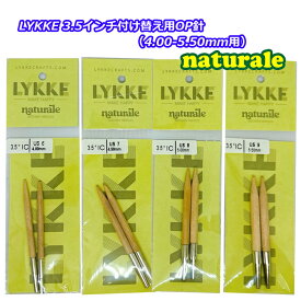 白LYKKE 3.5インチ付け替え用OP針Naturale（ナチュラーレ）【4.00-5.50mm用】