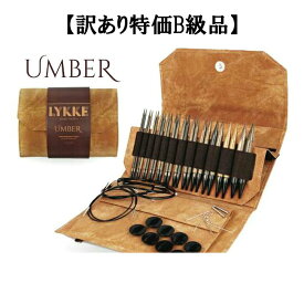 【訳ありB級品】LYKKE 5インチ付け替式輪針セットUMBAR(アンバー)（ロングタイプ）