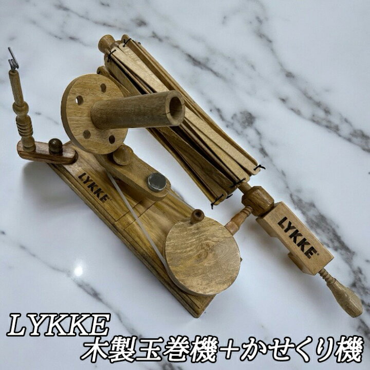 楽天市場】LYKKE 『木製玉巻き機＋かせくり機』セット販売マンゴー 