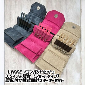 LYKKE『コンパクトセット』 3.5インチ短針（ショートタイプ）回転付け替式輪針スターターセット