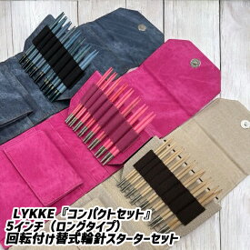 LYKKE『コンパクトセット』5インチ（ロングタイプ）回転付け替式輪針スターターセット