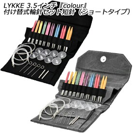 LYKKE 3.5インチ『colour』付け替式輪針セット短針（ショートタイプ）