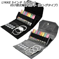 LYKKE 5インチ『colour 』付け替式輪針セット（ロングタイプ）