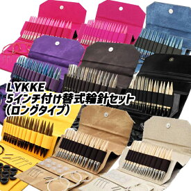 LYKKE 5インチ付け替式輪針セット（ロングタイプ）