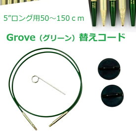 LYKKE 5インチ用付け替え輪針Grove(グリーン)コード（5インチロング用）