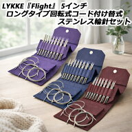 LYKKE『Flight』 5インチロングタイプ回転式コード付け替式ステンレス輪針セット