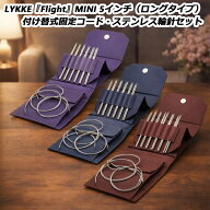 LYKKE『Flight』MINI 5インチ（ロングタイプ）付け替式固定コード・ステンレス輪針セット