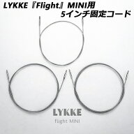 LYKKE『Flight』MINI用　5インチ固定コード