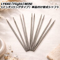 LYKKE『Flight』MINI 5インチ（ロングタイプ）単品付け替式シャフト
