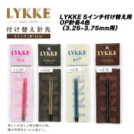 LYKKE 5インチ付け替え用OP針各4色（3.25-3.75mm用）