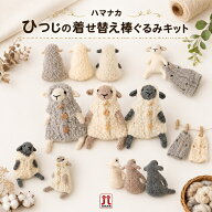 大人気！ハマナカ　ひつじの着せ替え棒ぐるみキット