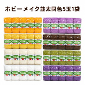 【在庫限り】ハマナカ毛糸 ホビーメイク アクリル【並太】【5玉入1袋】