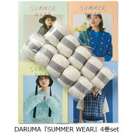 4/16以降の発送分【横田・ダルマ】summer WEAR全巻＋リネンラミーコットン10玉セット【全国送料無料】