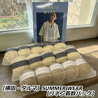【横田・ダルマ】SUMMER WEAR 【リネン着数パック】