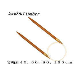 Seeknit Umber 近畿編針 輪針（0号−4号）全長40cm、60cm、80cm、100cm
