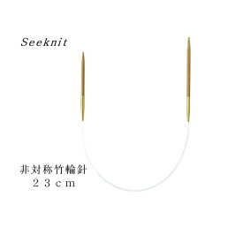 Seeknit Umber 近畿編針 非対称輪針G 23cm（0号−4号）