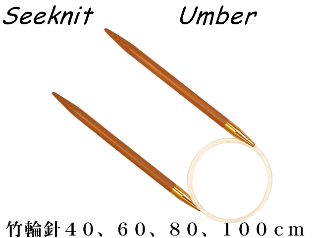 国産竹輪針40ｃｍ、60ｃｍ、80ｃｍ、100ｃｍ×0号－15号まで同一価格です。 Seeknit Umber 近畿編針 輪針（0号－15号）40ｃｍ、60ｃｍ、80ｃｍ、100ｃｍ