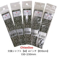 ChiaoGooメタル輪針交換シャフト【M】4インチ【約10cm】（1.50mm-2.50mmまで選べる販売は1組単位です）