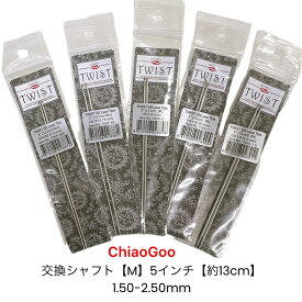 ChiaoGooメタル輪針交換シャフト【M】5インチ【約13cm】（1.50mm-2.50mmまで選べる販売は1組単位です）