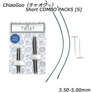ChiaoGoo（チャオグー）Short COMBO PACKS [S]　（3.50mm-5.00mm）