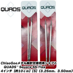 ChiaoGoo���^���֐j�����l�p�V���t�gQUADS? Square SS Tips�l�p�V���t�g4�C���`�y��10cm�z[S]�i3.25mm�A3.50mm�j