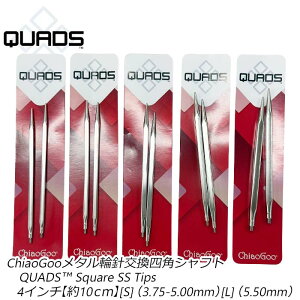ChiaoGoo���^���֐j�����l�p�V���t�gQUADS? Square SS Tips�l�p�V���t�g4�C���`�y��10cm�z[S]�i3.75mm-5.00mm�j[L]�i5.50mm�j