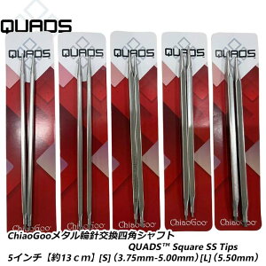 ChiaoGoo���^���֐j�����l�p�V���t�gQUADS? Square SS Tips�l�p�V���t�g5�C���`�y��13cm�z[S]�i3.75mm-5.00mm�j[L]�i5.50mm�j