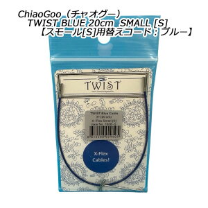 ChiaoGoo�i�`���I�O�[�jTWIST BLUE 20cm SMALL [S]�y�X���[��[S]�p�ւ��R�[�h�F�u���[�z