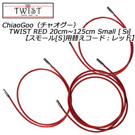 ChiaoGoo（チャオグー）TWIST RED 20cm~125cm Small [S]【スモール[S]用替えコード：レッド】