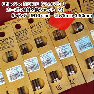 ChiaoGoo『FORTE（フォルテ）』カーボン輪針交換シャフト【S】5インチ【約13cm】（2.75mm-3.50mmまで選べ…
