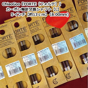 ChiaoGoo�wFORTE�i�t�H���e�j�x�J�[�{���֐j�����V���t�g�yL�z5�C���`�y��13cm�z�i8.00mm�j�̔���1�g�P�ʂł��B