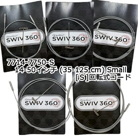 ChiaoGoo（チャオグー）SWIV360™ シルバーケーブル 14ー50インチ (35-125 cm) Small [S]【スモール[S]用回転式替えコード】