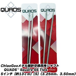 ChiaoGoo���^���֐j�����l�p�V���t�gQUADS? Square SS Tips�l�p�V���t�g5�C���`�y��13cm�z[S]�i3.25mm�A3.50mm�j