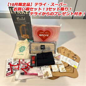 【11月限定品】テライ・スーパーお買い得セット！3セット限り！【返品・交換・代引き不可】
