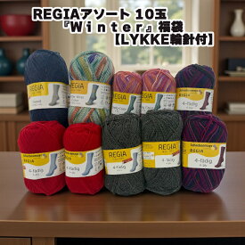 REGIAアソート 10玉『ザ・Winter』福袋【LYKKE輪針付】