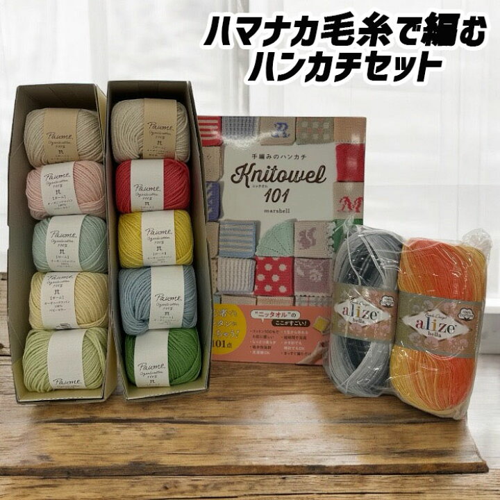 楽天市場】テライオリジナル ハマナカ毛糸で編む ハンカチセット 