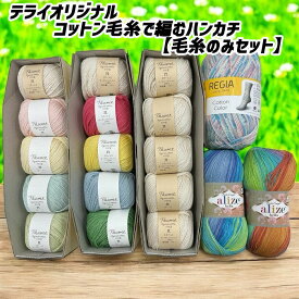 テライオリジナル　コットン毛糸で編むハンカチ【毛糸のみセット】福袋