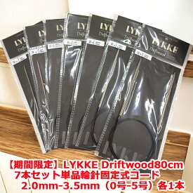 【数量限定】LYKKE Driftwood80cm7本セット単品輪針固定式コード2.0mm-3.5mm（0号-5号）各1本