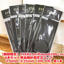 【数量限定】LYKKE Driftwood100cm6本セット単品輪針固定式コード2.0mm-3.25mm（0号-4号）各1本