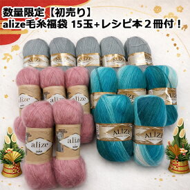【初売り第2弾】alize毛糸特選福袋　3種15玉+レシピ本2冊付！