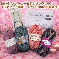 【new】4大メーカーお試しソックヤーン4玉アソート福袋！【LYKKE INDGO輪針付】