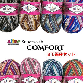 alize（アリゼ） Super washCOMFORT　SOCKS（スーパーウォッシュコンフォートソックス）中細 ソックヤーン全8色セット福袋