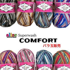 alize（アリゼ） Super wash（スーパーウォッシュ）中細 ソックヤーン COMFORT SOCKS バラ玉販売