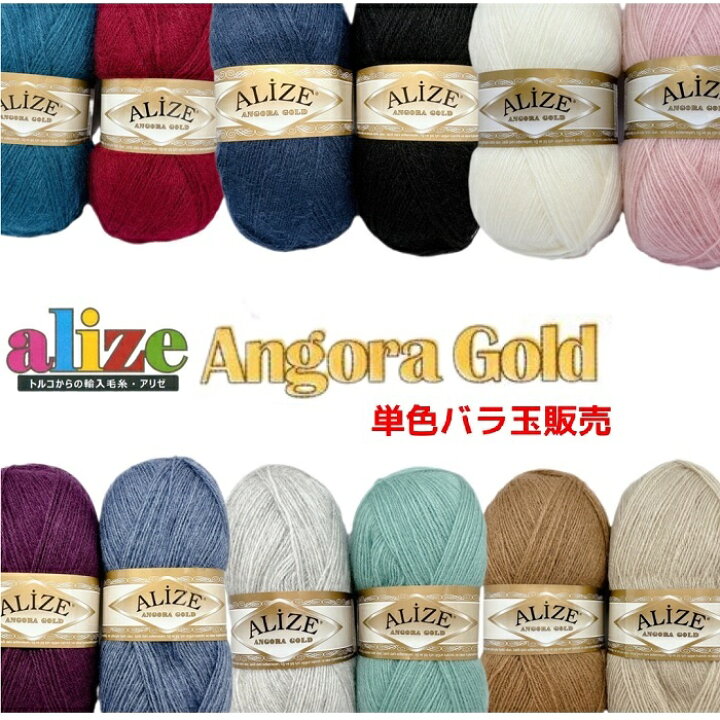 楽天市場】alize（アリゼ）毛糸 ANGORA_GOLD『アンゴラゴールド 』単色 