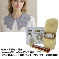 alize（アリゼ）毛糸 3Seasonスリーシーズンで編む『つけ衿キット』着数パック【コンパクト便送料無料】