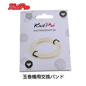 knitpro(ニットプロ) 玉巻機交換用バンド2本入　35007