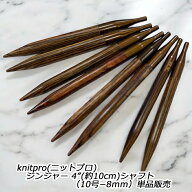 knitpro(ニットプロ) ジンジャー 4”(約10cm)シャフト（13号−8mm）単品販売