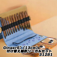 knitpro(ニットプロ) Ginger5”(13cm)付け替え輪針リーガルセット 31281
